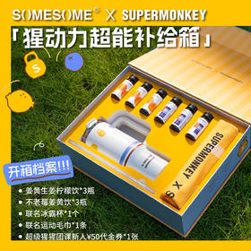SUPERMONKEY×SOMESOME 联名礼盒·猩动力超能补给箱