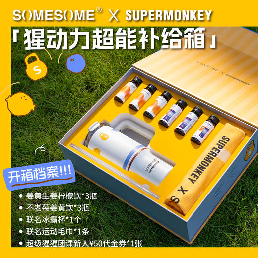 SUPERMONKEY×SOMESOME 联名礼盒·猩动力超能补给箱 商品图0
