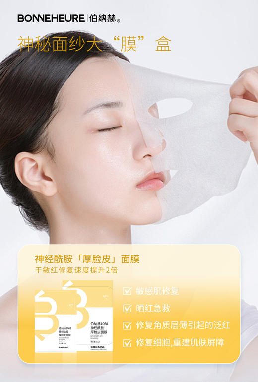 伯纳赫神秘面纱大魔盒【面膜三盒】 商品图3