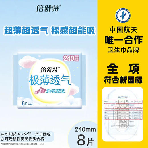 【极薄卫生巾】倍舒特极薄透气超吸收240mm日用8片 商品图0