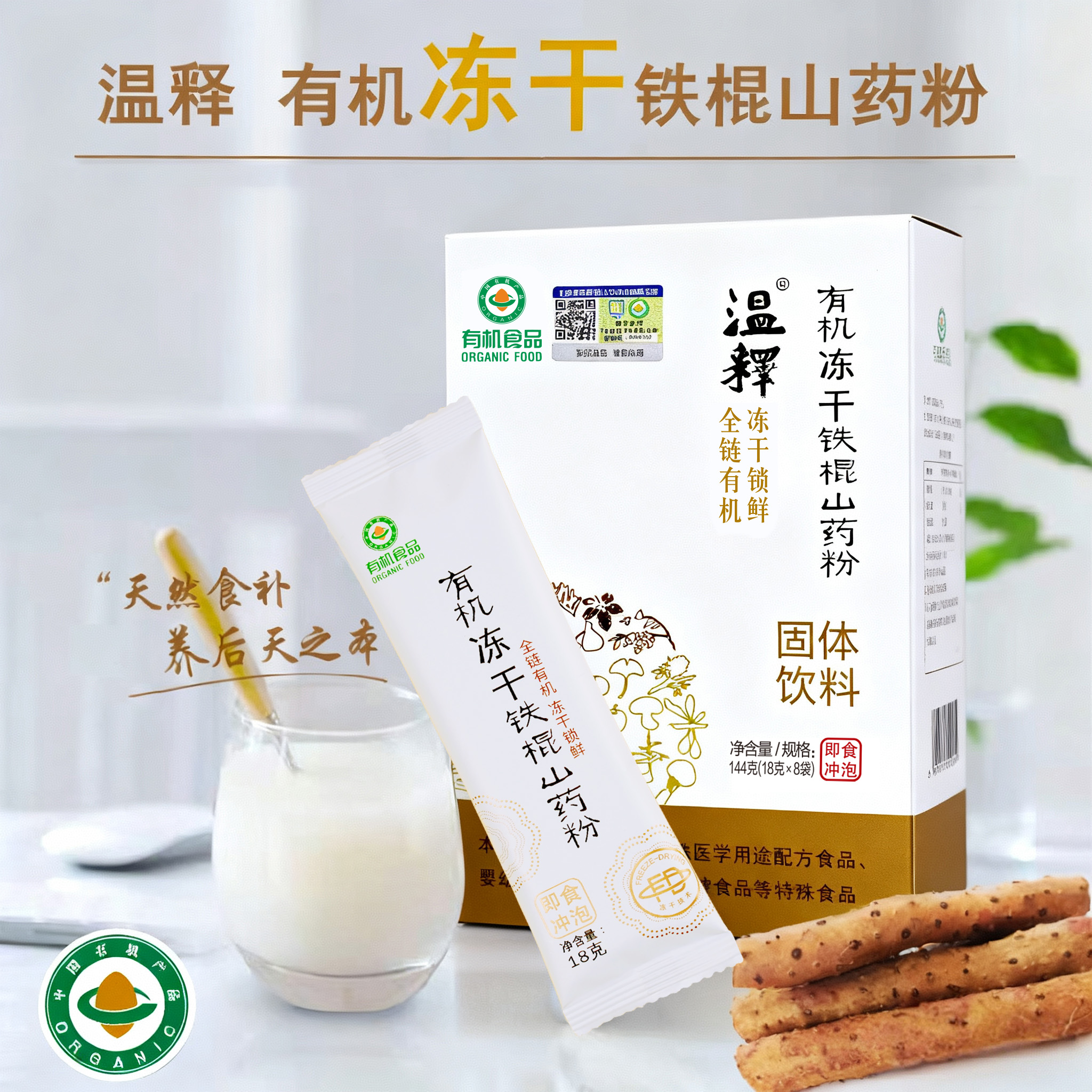 【有机冻干铁棍山药粉】温释自有有机种植基地 药食同源 养后天之本 中国双有机认证 道地食材 温养更可持续[漳州仓]