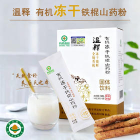 【有机冻干铁棍山药粉】温释自有有机种植基地 药食同源 养后天之本 中国双有机认证 道地食材 温养更可持续[漳州仓]