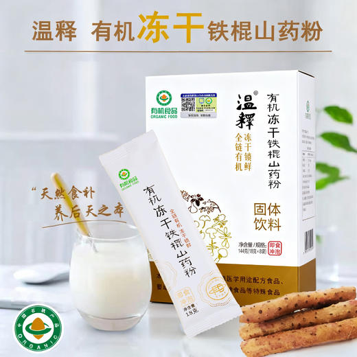 【有机冻干铁棍山药粉】温释自有有机种植基地 药食同源 养后天之本 中国双有机认证 道地食材 温养更可持续[漳州仓] 商品图0