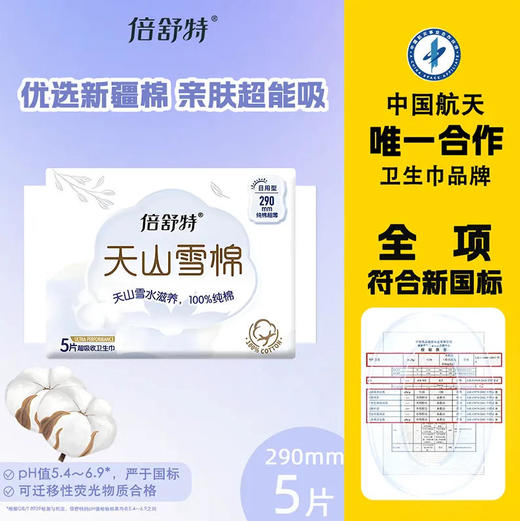 【纯棉卫生巾】倍舒特天山雪棉超吸收290mm超长日用5片 商品图0