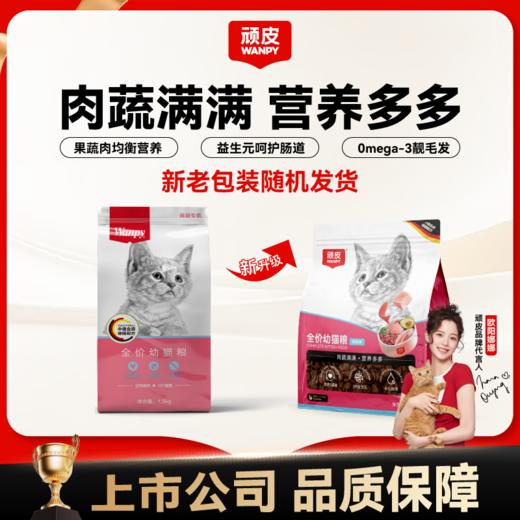 顽皮全价幼猫粮鸡肉味1.5kg/袋 商品图0
