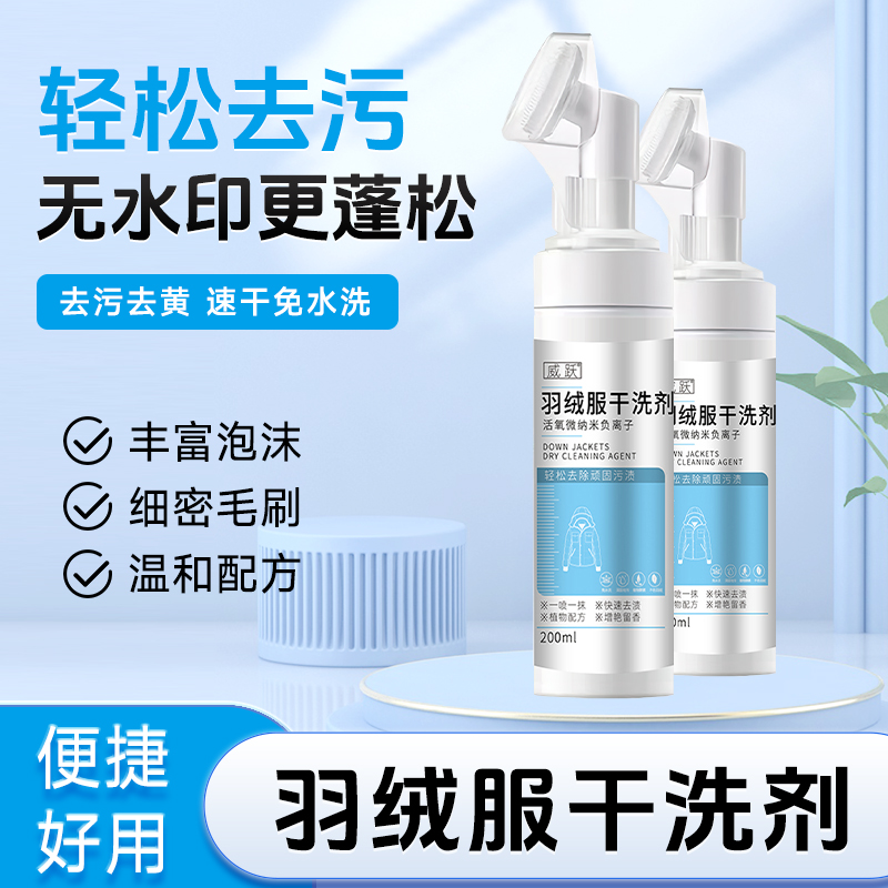 【威跃 羽绒服清洗慕斯】一瓶200ML，到手1000ML!! 去污去黄，丰富泡沫，细密毛刷，温和配方，有效去渍不伤绒~