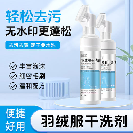 【威跃 羽绒服清洗慕斯】一瓶200ML，到手1000ML!! 去污去黄，丰富泡沫，细密毛刷，温和配方，有效去渍不伤绒~ 商品图0