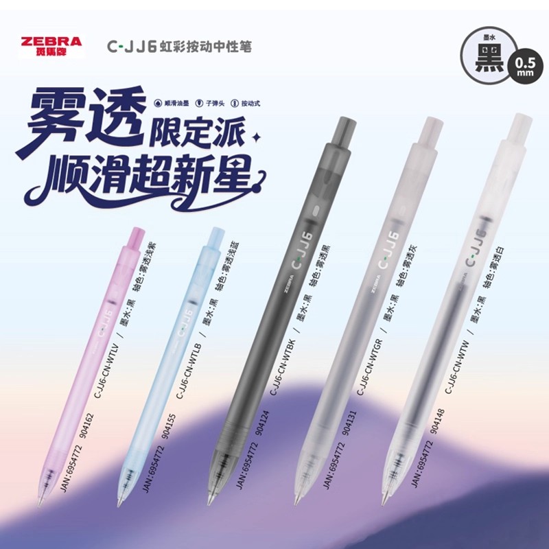 ZEBRA斑马牌中性笔JJ6雾透限定