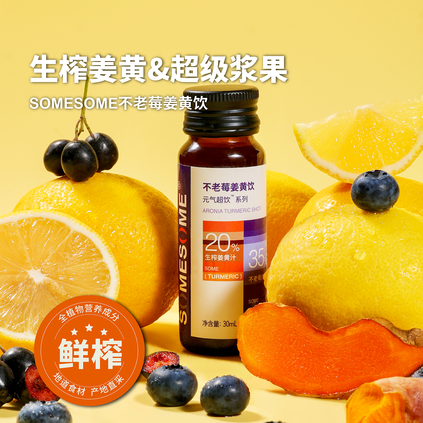 somesome不老莓姜黄饮（30ml*10瓶）