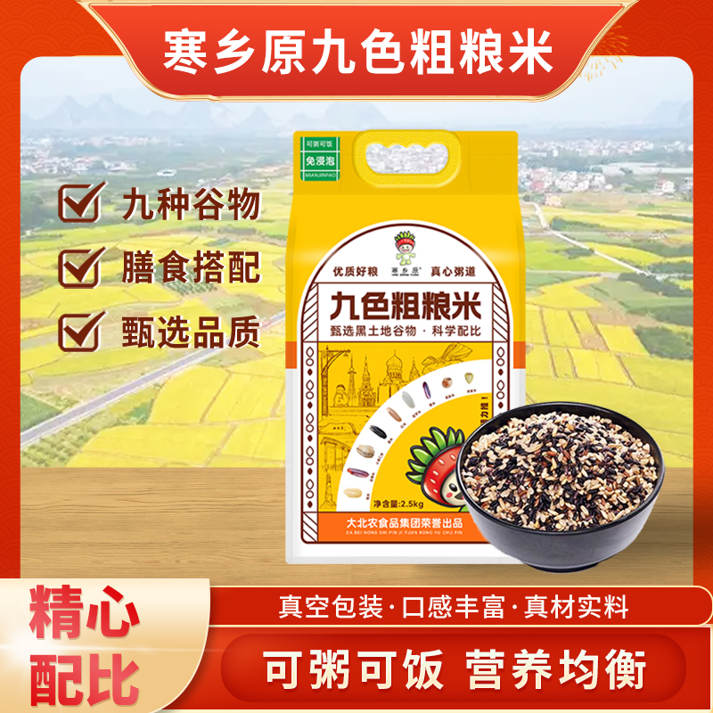 寒乡原九色糙米2.5kg袋装