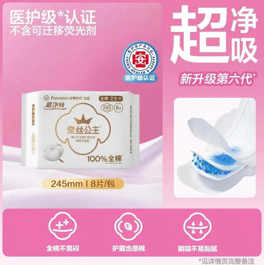 【日用】全棉时代 奈丝公主超净吸日用245mm卫生巾(新旧款随机) 8片/包 商品图0