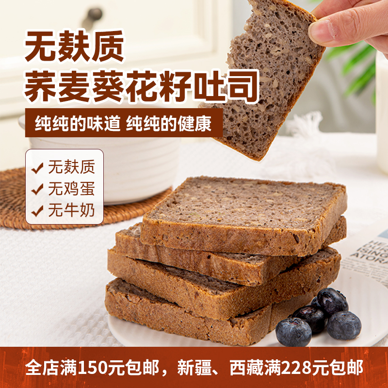 无麸质无蛋奶无糖荞麦葵花籽吐司