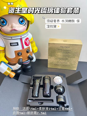 资生堂时光琉璃御藏洗面水乳日霜晚霜眼霜小样套装