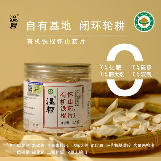 【有机怀山药片】温释自有有机种植基地 药食同源 养后天之本 中国双有机认证 道地食材 温养更可持续[漳州仓] 商品图1