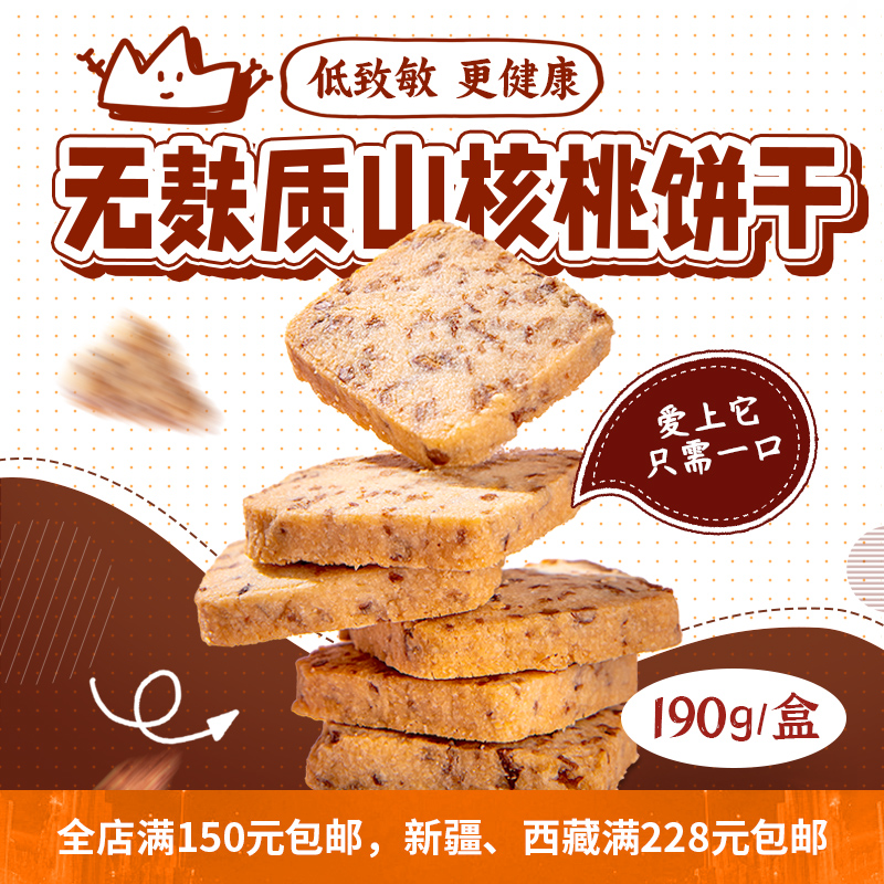 无麸质无蛋奶山核桃饼干