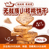 无麸质无蛋奶山核桃饼干 商品缩略图0