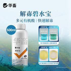 【积分兑换】华畜解毒碧水安 有机酸 不刺激 快速打破油膜