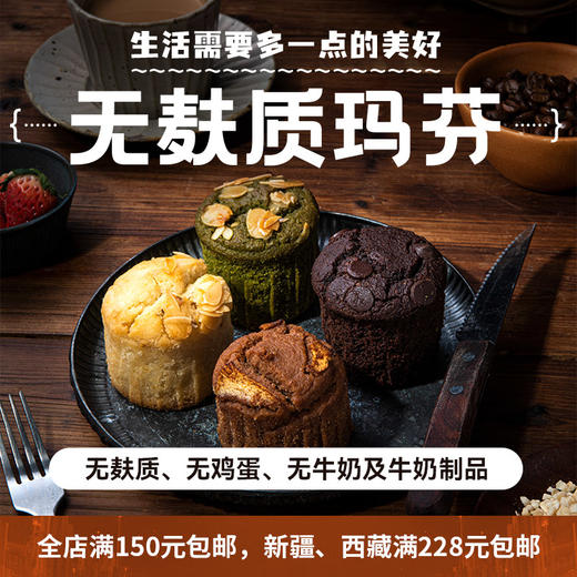 无麸质无蛋奶玛芬蛋糕 商品图0