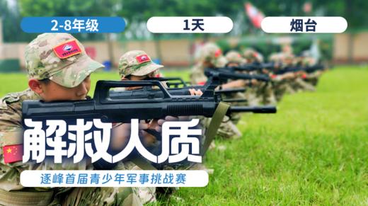 清明单日营 |「解救人质」 商品图0