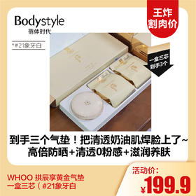 【11.2王炸割肉价】WHOO 拱辰享黄金气垫一盒三芯（#21象牙白