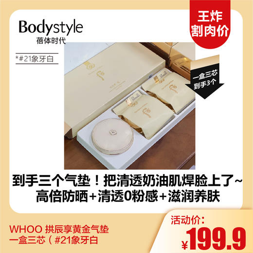 【11.2王炸割肉价】WHOO 拱辰享黄金气垫一盒三芯（#21象牙白 商品图0