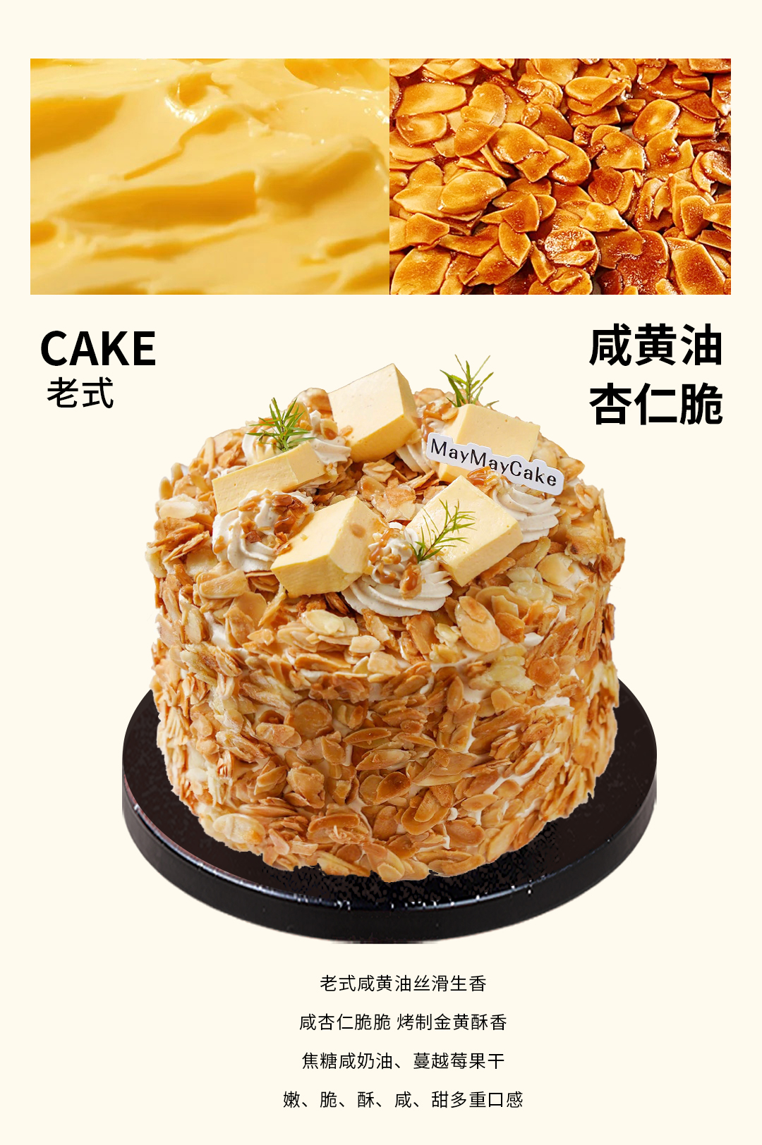 老式·咸黄油·杏仁脆【A5160】