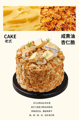 老式·咸黄油·杏仁脆【A5160】