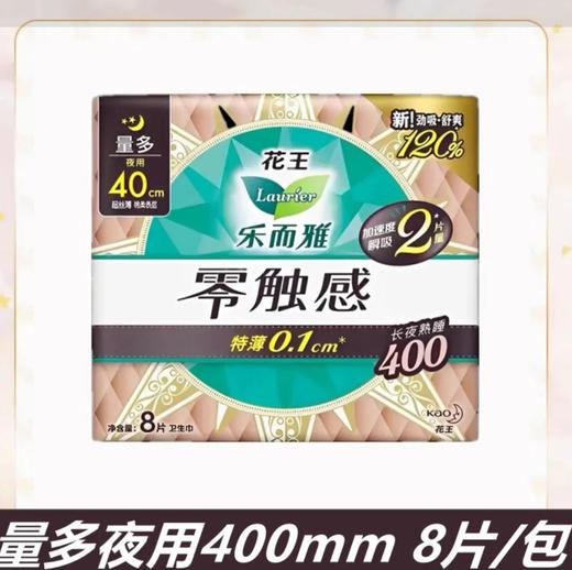 【卫生巾】花王乐而雅 零触感超丝薄夜用40cm护翼型卫生巾(新旧款随机) 8片/包 商品图0