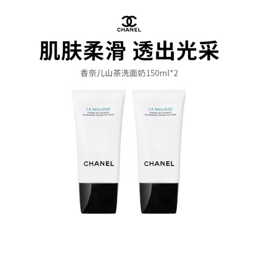 【Chanel/香奈儿】山茶花洁面 150ml*2 双支囤货装 温和清洁奢宠洗感（老版）（下单后72h发货） 商品图0