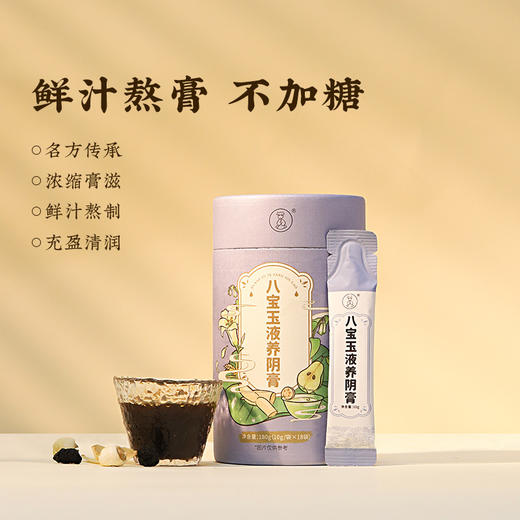 【八宝玉液养阴膏】养阴臻品膏滋，食养匠心传承 商品图1