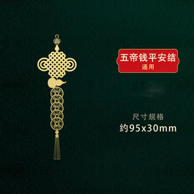 太清五帝钱平安结手机贴