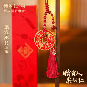 朱炳仁铜 福泽绵长