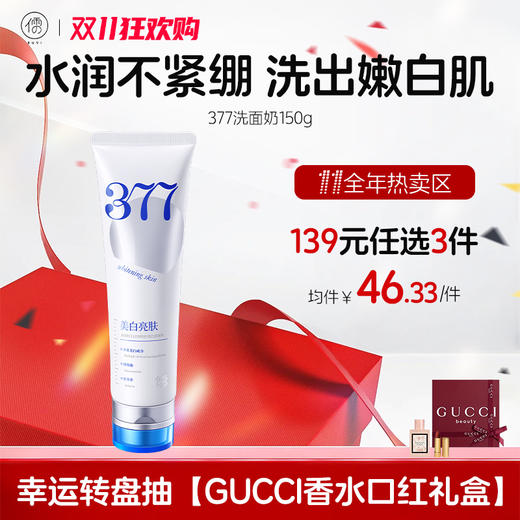 【🔥139选3件】送双11礼包7️⃣件 377美白洗面奶150g 氨基酸深层清洁收缩毛孔控油祛痘男女士正品洁面乳|儒意官方旗舰店 商品图0