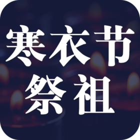 寒衣节祭祖须知