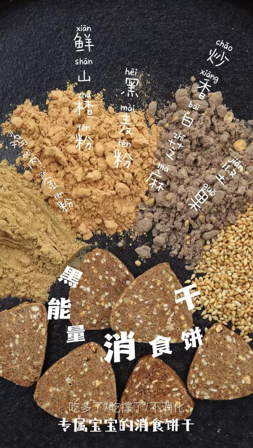 鸡内金消食饼干（15枚装）黑麦粉，低筋面粉，安佳黄油，鸡蛋，鸡内金粉，山楂粉，白芝麻，小麦麸皮，燕麦片，碎豆粒，糖粉 商品图0