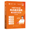 2026护理学（中级）资格考试考点通关指南 全国卫生专业技术资格考试 周培玲 主编 专业代码368 9787559145093辽宁科学技术出版社 商品缩略图1