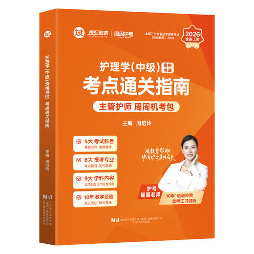 2026护理学（中级）资格考试考点通关指南 全国卫生专业技术资格考试 周培玲 主编 专业代码368 9787559145093辽宁科学技术出版社 商品图1