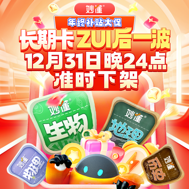 【妙懂年底大促】妙懂终身卡即将下架，加赠实物三件套