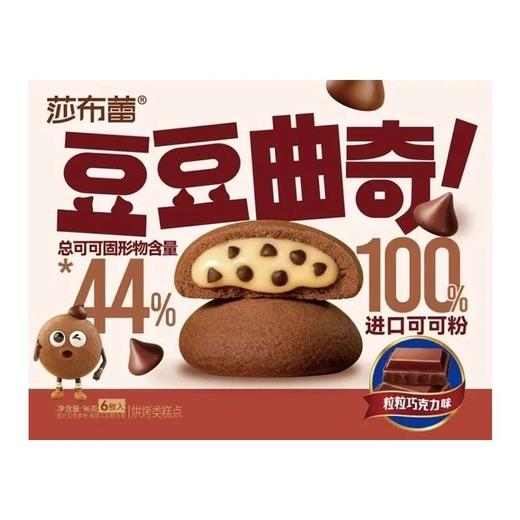 莎布蕾 豆豆曲奇（粒粒巧克力味） 96g/盒 商品图1