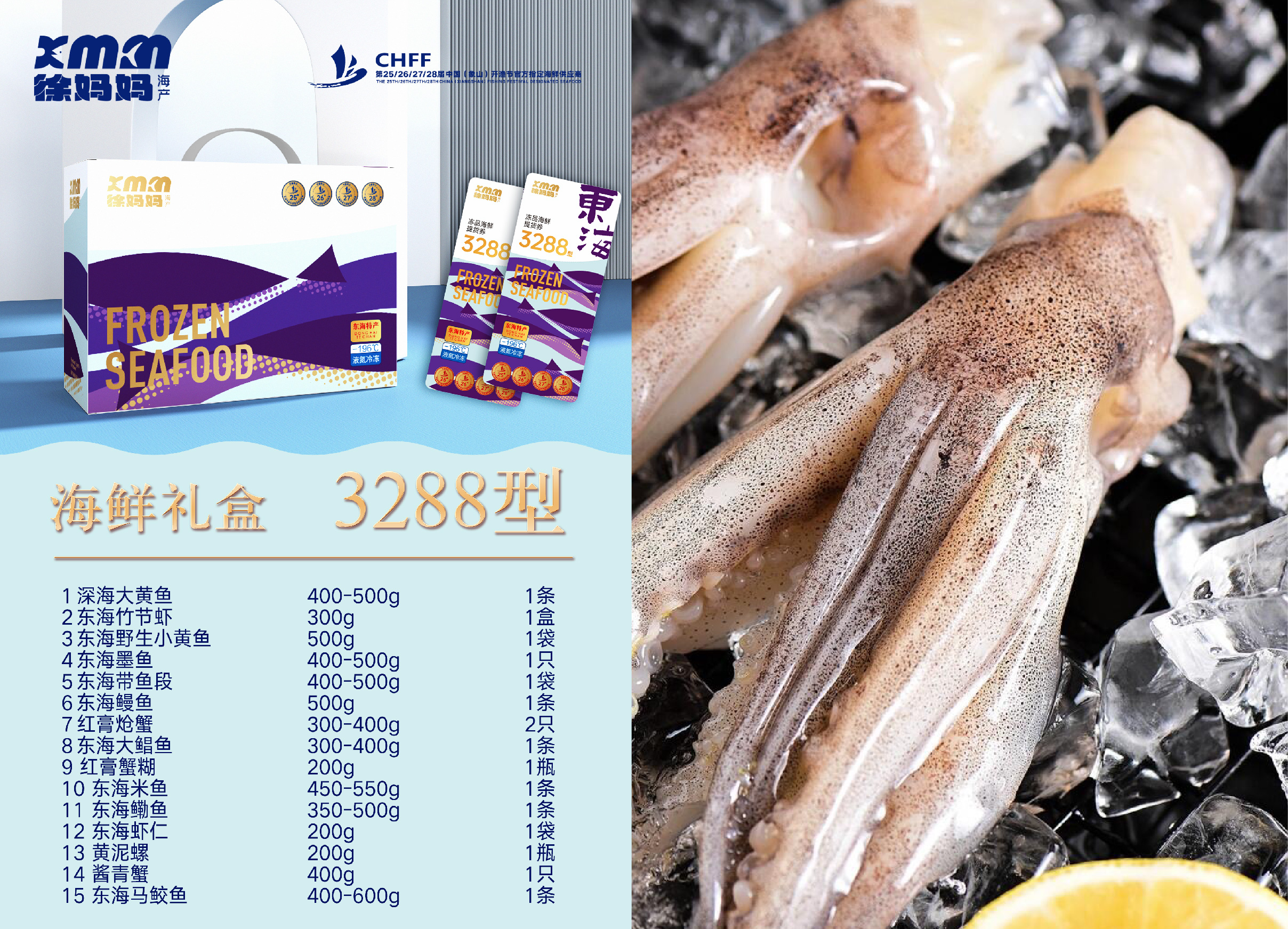 26年冻品礼包东海鲜3288型