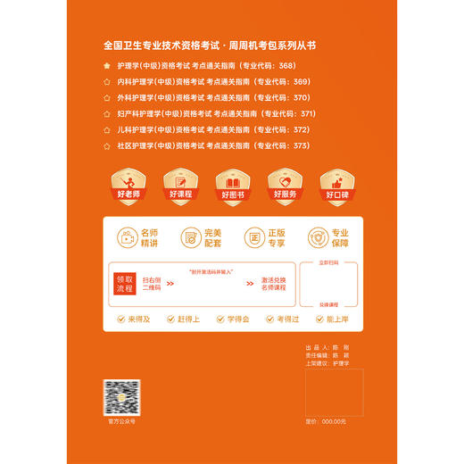 2026护理学（中级）资格考试考点通关指南 全国卫生专业技术资格考试 周培玲 主编 专业代码368 9787559145093辽宁科学技术出版社 商品图2