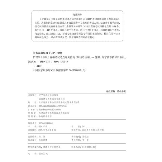 2026护理学（中级）资格考试考点通关指南 全国卫生专业技术资格考试 周培玲 主编 专业代码368 9787559145093辽宁科学技术出版社 商品图3