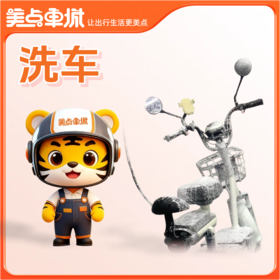 【美点优享】尊享洗车