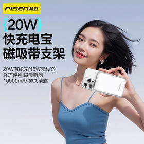 品胜 20W磁吸无线快充电宝10000毫安  带支架 支持20W磁吸充电移动电源