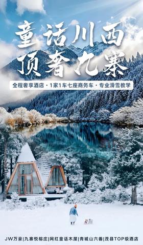 顶奢九寨·童话川西！