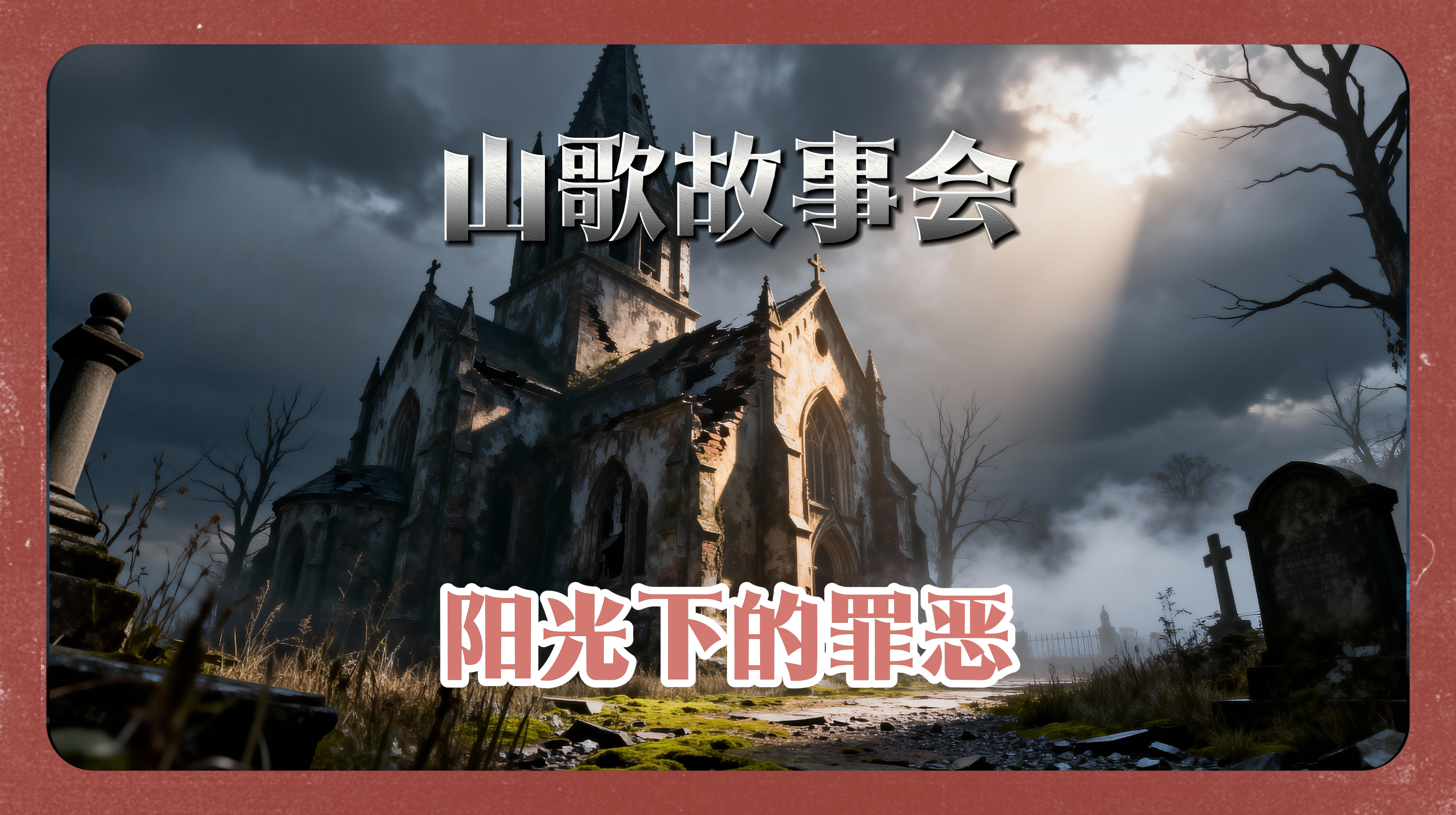 山歌故事会-阳光下的罪恶