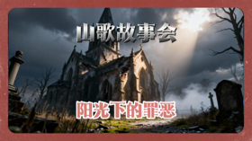 山歌故事会-阳光下的罪恶