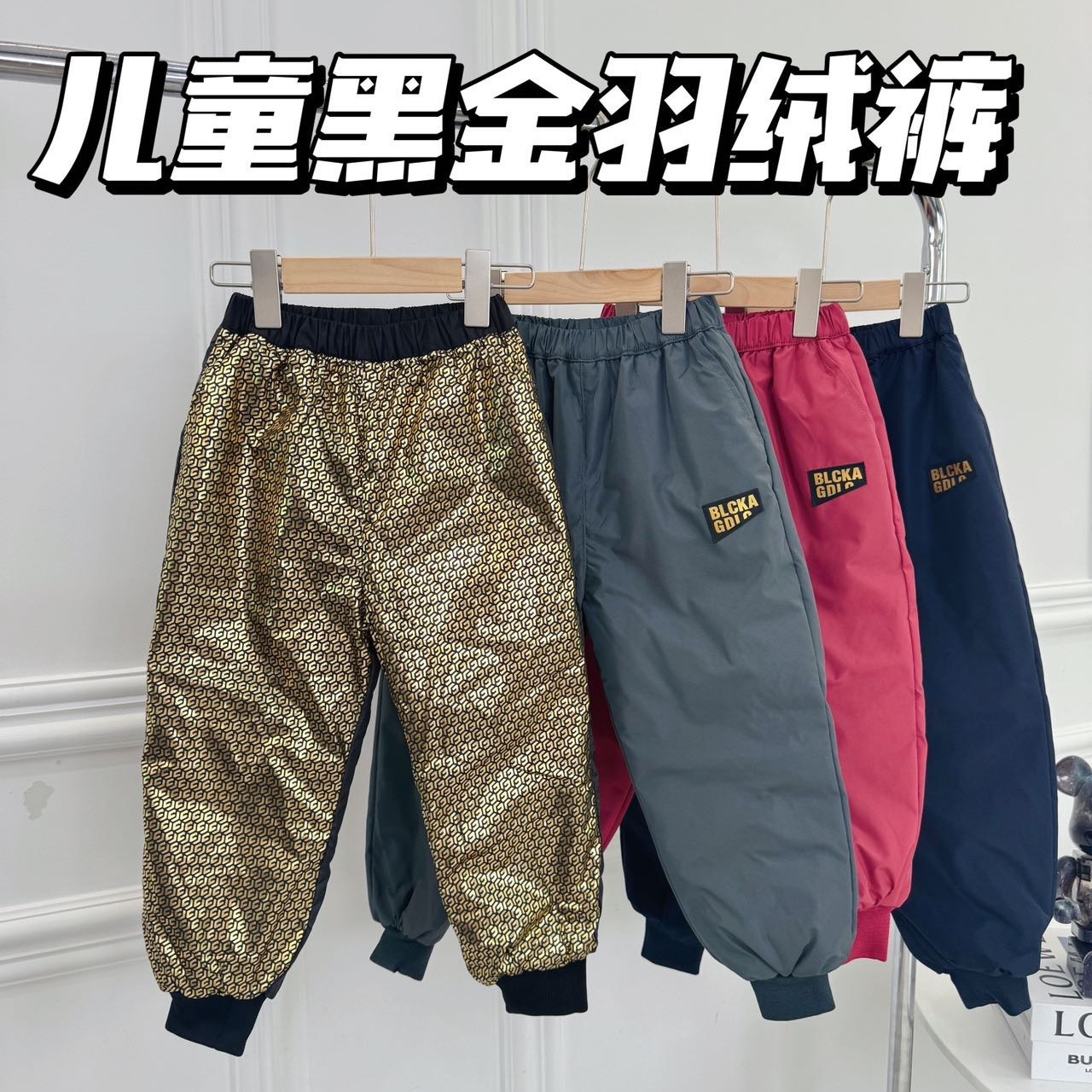 儿童黑金羽绒裤