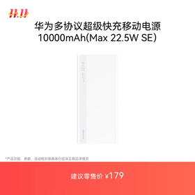 华为【3C认证】原装多协议超级快充移动电源10000mAh（Max 22.5W SE） 13重安全防护 可上飞机