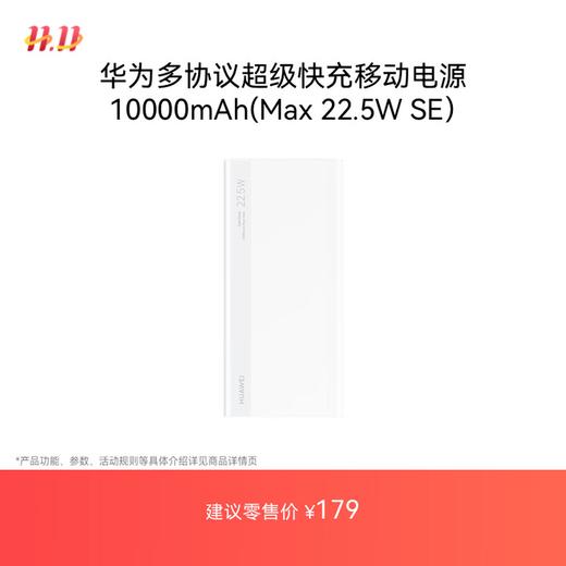 华为【3C认证】原装多协议超级快充移动电源10000mAh（Max 22.5W SE） 13重安全防护 可上飞机 商品图0